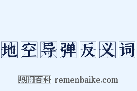 地空导弹反义词是什么意思的图片
